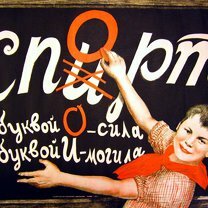 Пропаганда и маркетинг по-советски