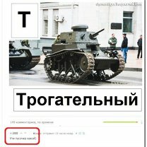 Фото приколы Трогательный танк!?