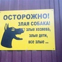 Осторожно, злая собачонка!