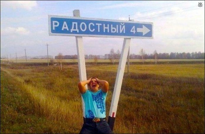 Забавные русские названия посёлков 9