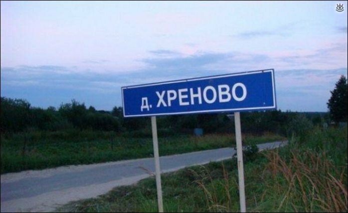 Забавные русские названия посёлков 12