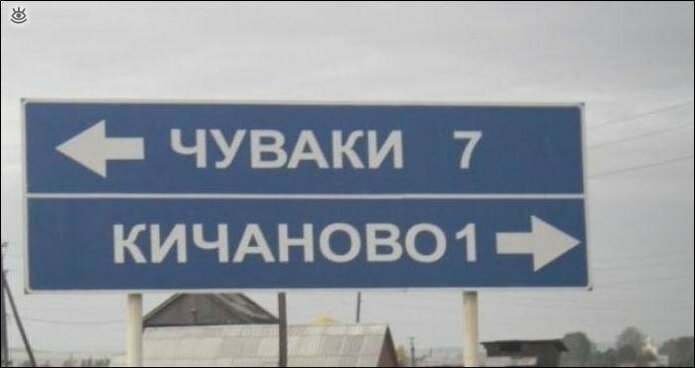 Забавные русские названия посёлков 13