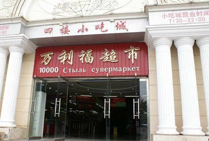 Нелепые вывески на русском в Китае 1