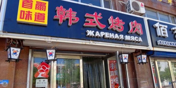 Нелепые вывески на русском в Китае 24