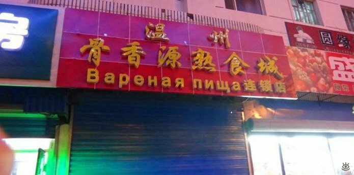 Нелепые вывески на русском в Китае 31