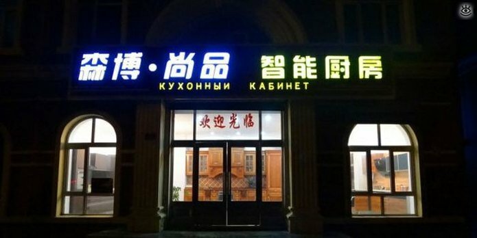Нелепые вывески на русском в Китае 32