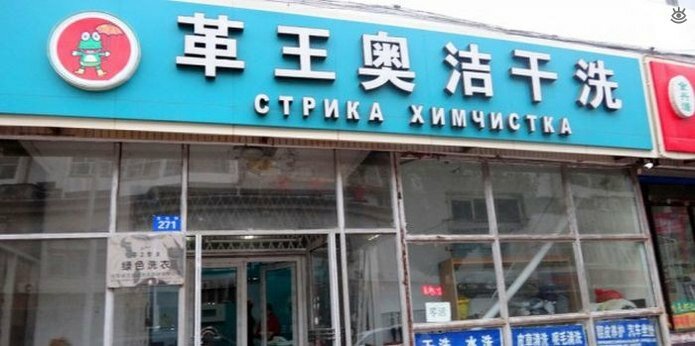 Нелепые вывески на русском в Китае 33