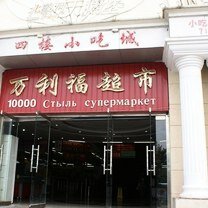 Фото приколы Нелепые вывески на русском в Китае (39 фото)