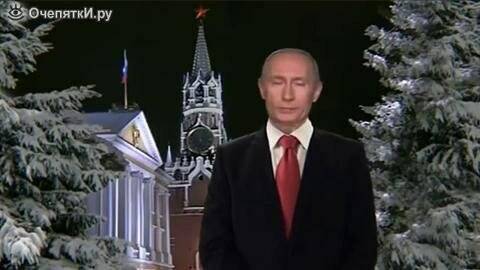 Песня Про Поздравление С Новым Годом Путина