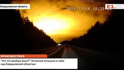 Смотреть Огненная вспышка в небе над Свердловской областью