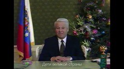 Смотреть Новогоднее поздравление от Ельцина