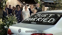 Смотреть Когда машина дороже невесты