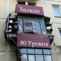 Фото приколы Оригинальные русские балконы