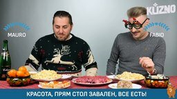 Итальянцы празднуют Новый Год по-русски